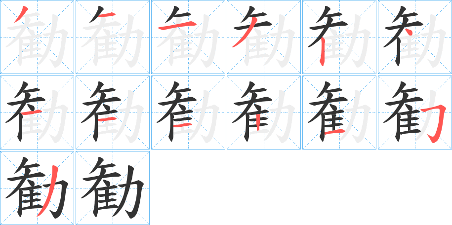 勧字的筆順分步演示