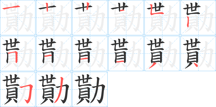 勩字的筆順分步演示