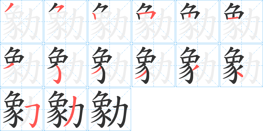 勨字的筆順分步演示