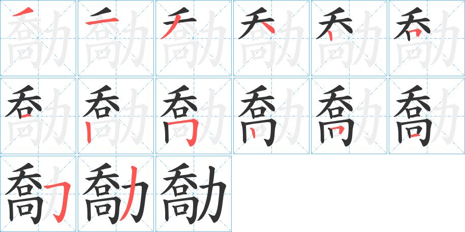 勪字的筆順分步演示