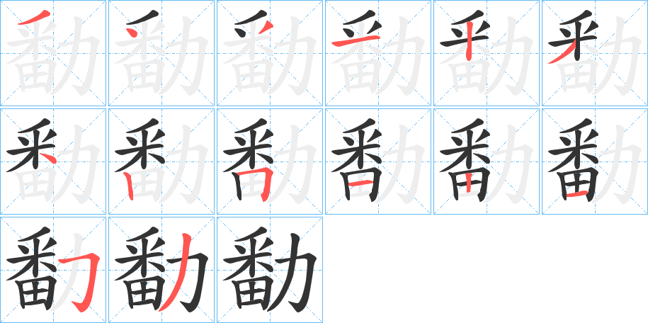 勫字的筆順分步演示