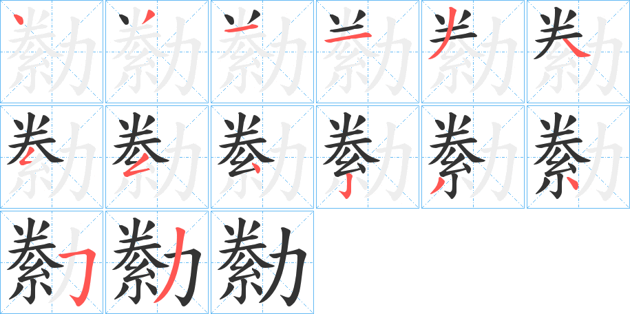 勬字的筆順分步演示