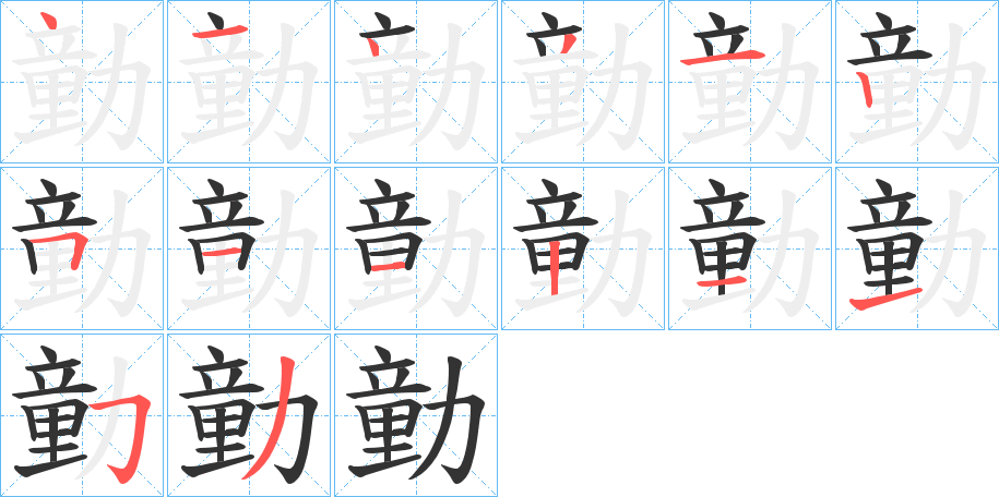 勭字的筆順分步演示