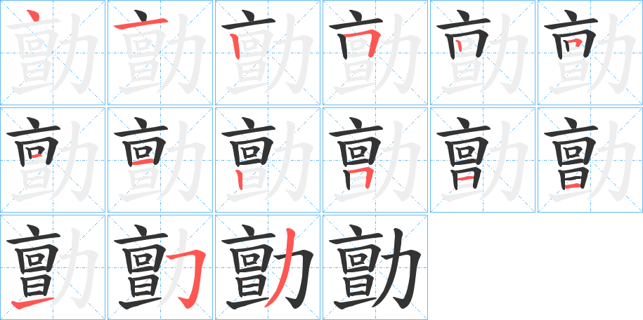 勯字的筆順分步演示