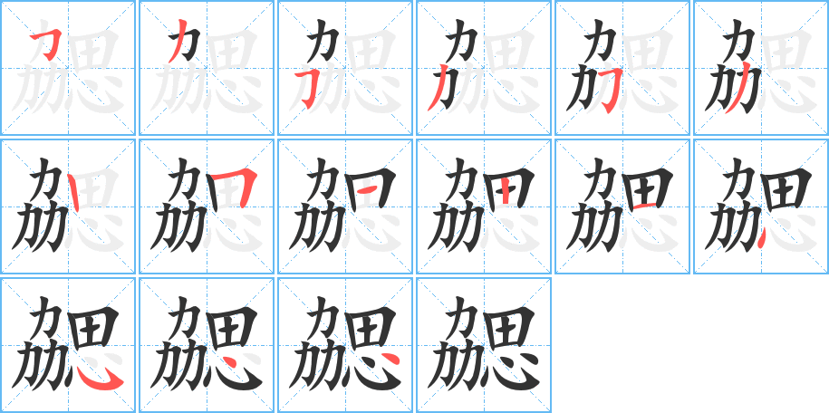 勰字的筆順分步演示