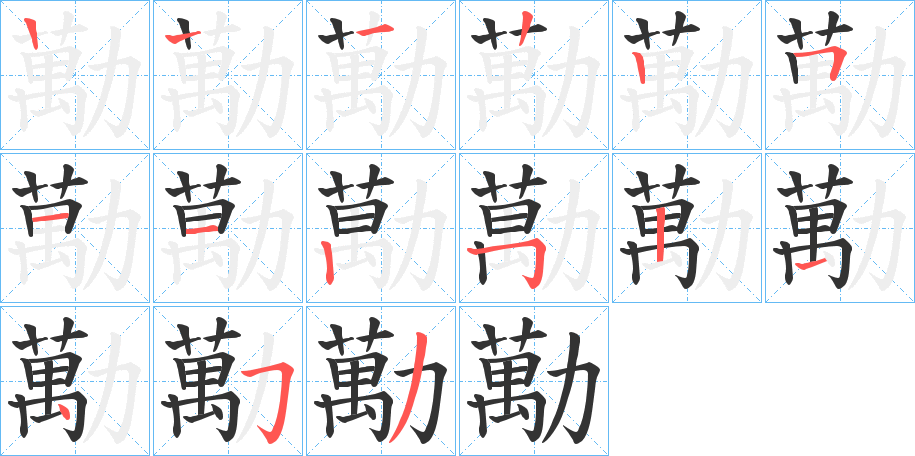 勱字的筆順分步演示