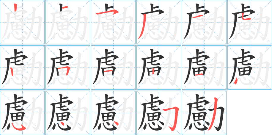 勴字的筆順分步演示