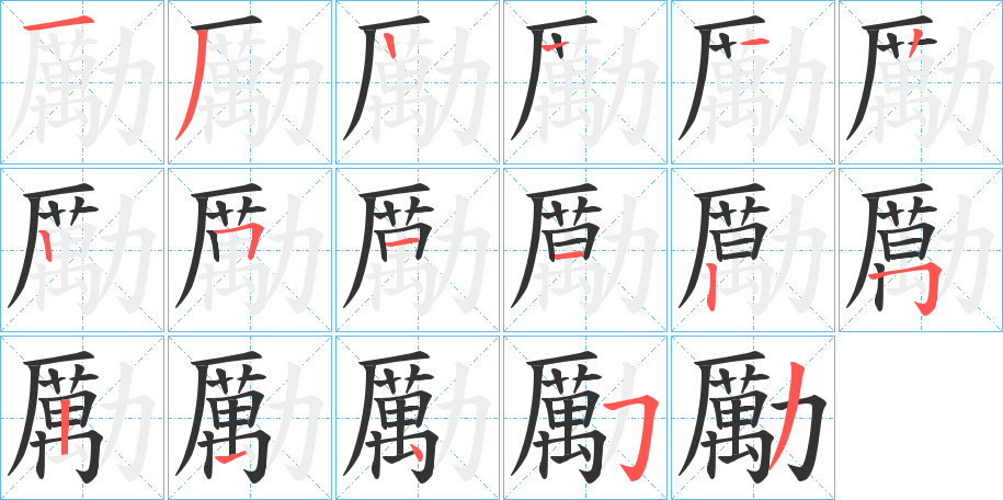 勵字的筆順分步演示