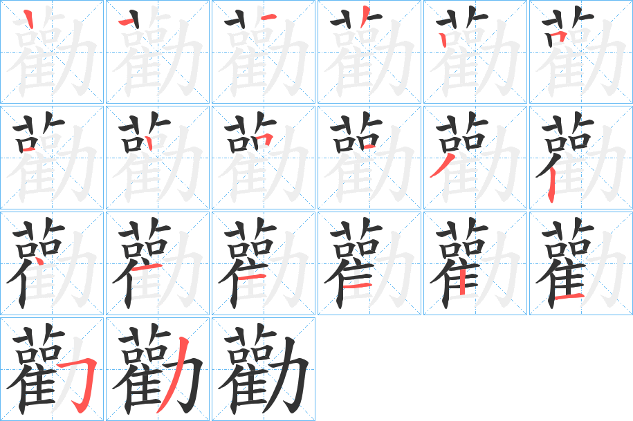 勸字的筆順分步演示