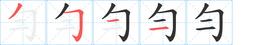 勻字的筆順分步演示