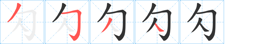 勽字的筆順分步演示