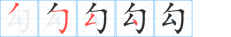 勾字的筆順?lè)植窖菔?></p>
<h2>勾的釋義：</h2>
勾<br />gōu<br />用筆畫出符號(hào)，表示刪除或截取：勾銷。勾乙（在報(bào)刊書籍的某些詞句兩端畫上像“乙”的記號(hào)，表示作為資料）。<br />畫出形象的輪廓，描畫：勾畫。勾勒。<br />用灰、水泥等涂抹建筑物的縫（fèng ）：勾縫。<br />調(diào)和使黏，調(diào)味：勾芡。<br />牽引，招引：勾引。勾通。<br />停留，逗留：勾留。<br />攝取：勾魂攝魄（形容使人心神搖蕩，控制不住）。<br />中國(guó)古代數(shù)學(xué)著作中稱不等腰直角三角形中較短的直角邊：勾股定理。<br />勾<br />gòu<br />事情，多指壞事：勾當(dāng)。<br />古同“夠”，達(dá)到，探取。<br />姓。<br />筆畫數(shù)：4；<br />部首：勹；<br />筆順編號(hào)：3554<br />
<p>上一個(gè)：<a href='bs191.html'>勼的筆順</a></p>
<p>下一個(gè)：<a href='bs189.html'>兮的筆順</a></p>
<h3>相關(guān)筆畫筆順</h3>
<p class=