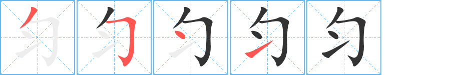 勻字的筆順分步演示