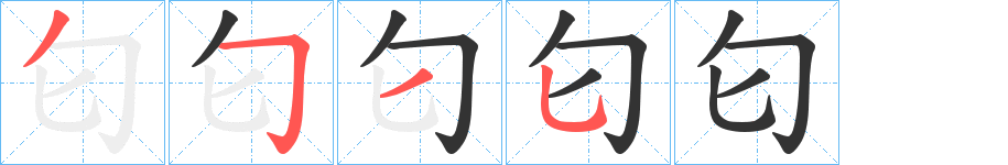 匂字的筆順分步演示