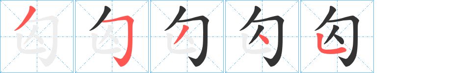 匃字的筆順分步演示