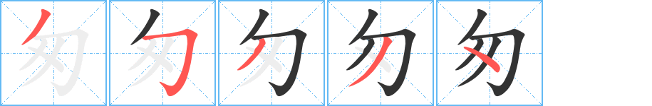 匆字的筆順分步演示