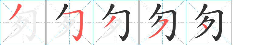 匇字的筆順分步演示