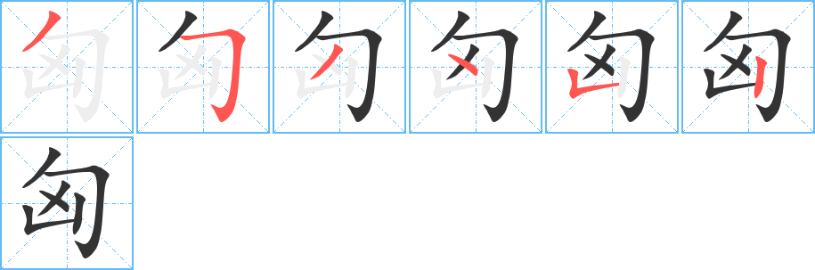 匈字的筆順分步演示