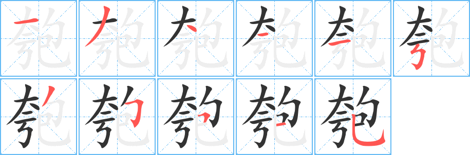 匏字的筆順分步演示