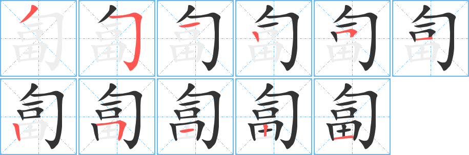 匐字的筆順分步演示