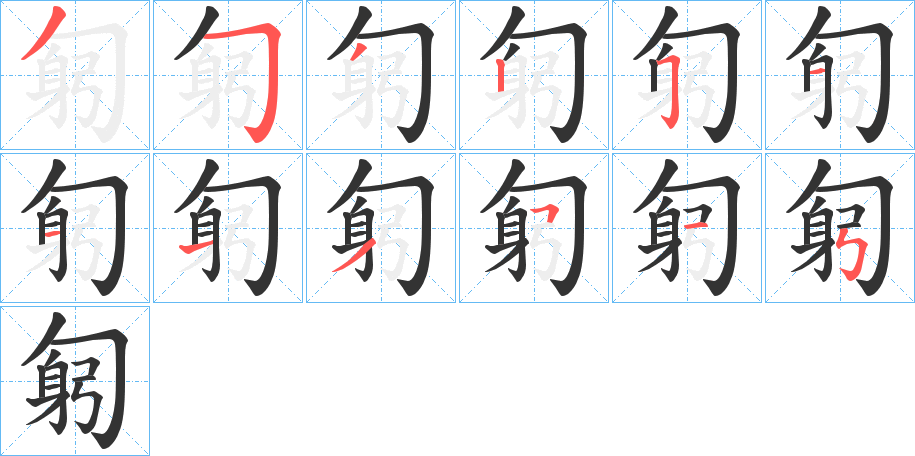 匑字的筆順分步演示