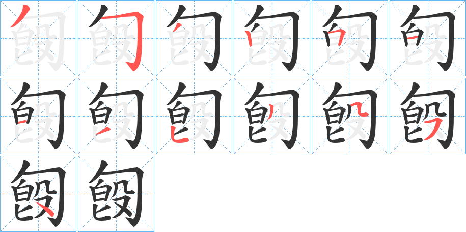 匓字的筆順分步演示