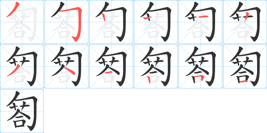 匒字的筆順分步演示