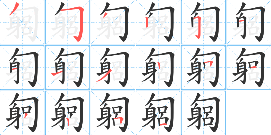 匔字的筆順分步演示