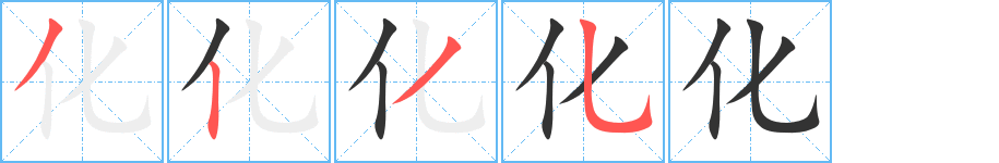 化字的筆順分步演示