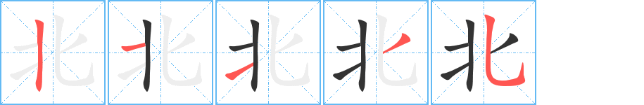 北字的筆順分步演示