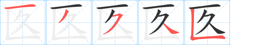 匛字的筆順分步演示