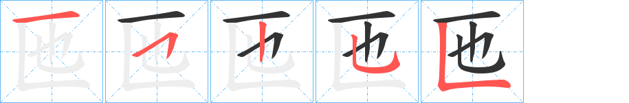 匜字的筆順分步演示