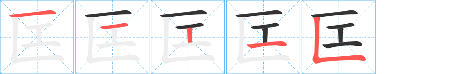 匞字的筆順分步演示