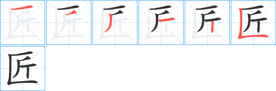 匠字的筆順分步演示