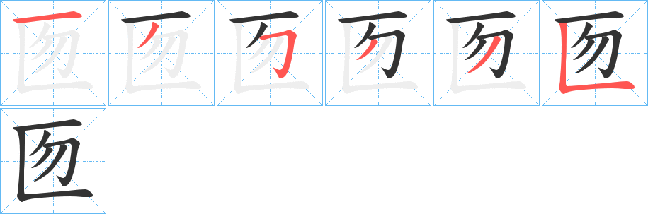 匢字的筆順分步演示