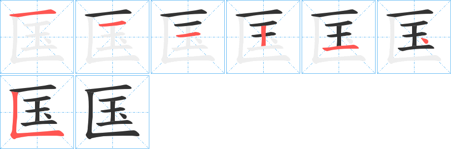 匤字的筆順分步演示