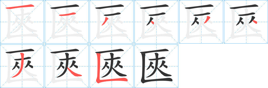 匧字的筆順分步演示