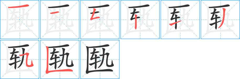 匭字的筆順分步演示