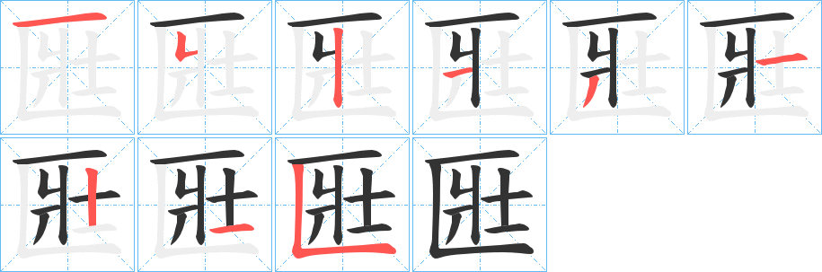 匨字的筆順分步演示