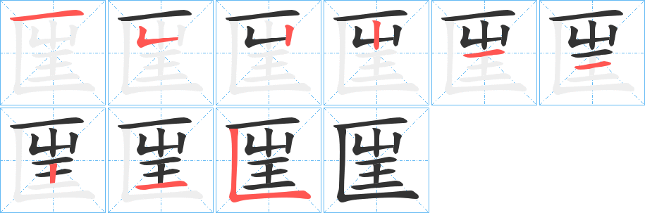 匩字的筆順分步演示