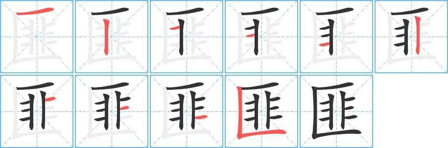 匪字的筆順分步演示