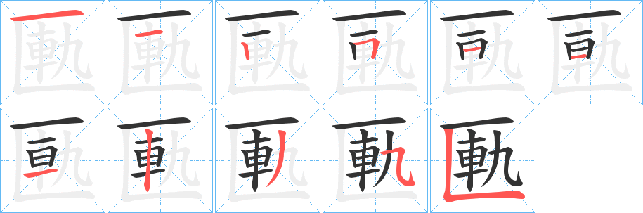 匭字的筆順分步演示