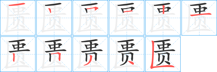 匱字的筆順分步演示