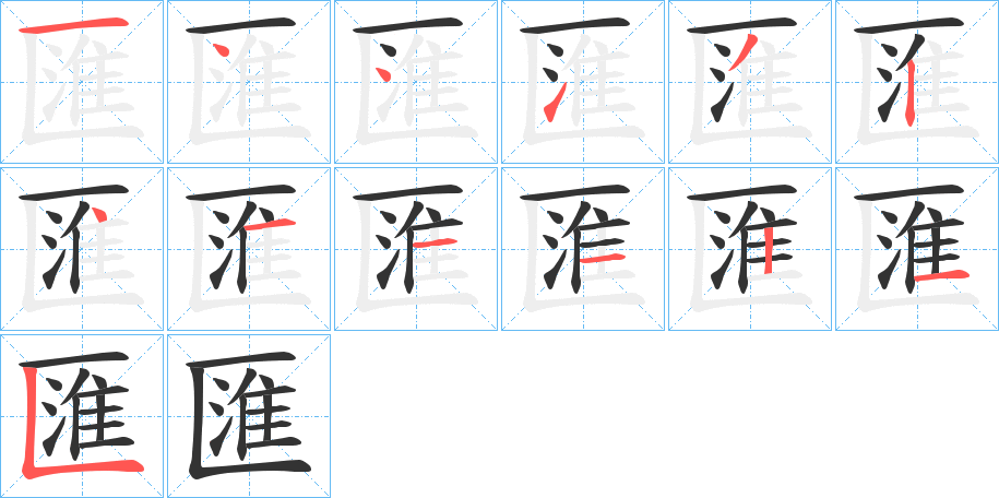 匯字的筆順分步演示