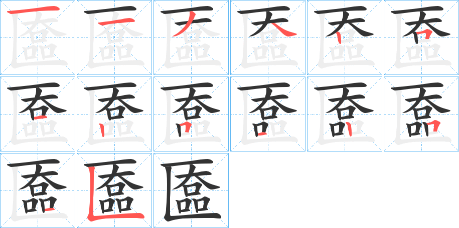 匲字的筆順分步演示