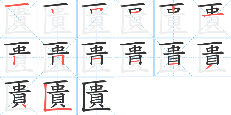 匱字的筆順分步演示