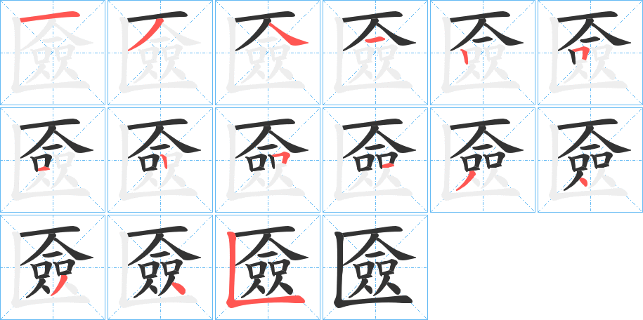 匳字的筆順分步演示