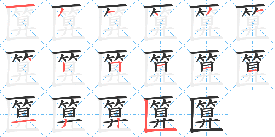 匴字的筆順分步演示