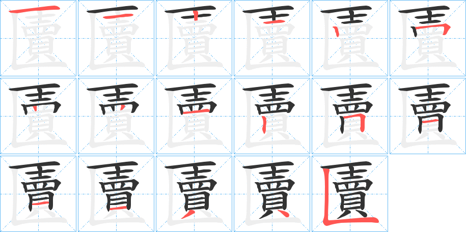 匵字的筆順分步演示