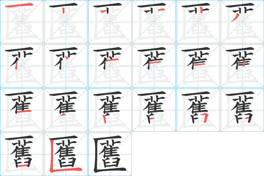 匶字的筆順分步演示